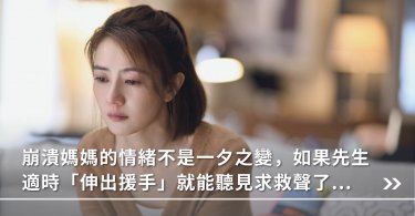 崩潰,婚姻,夫妻,育兒,全職媽媽