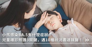 BA.5,新冠病毒,防疫,小孩,居家照護,確診通報