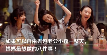 媽媽,丟包小孩,丟包老公,媽媽愛自己,媽媽休息