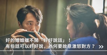 夫妻,婚姻,好好說話