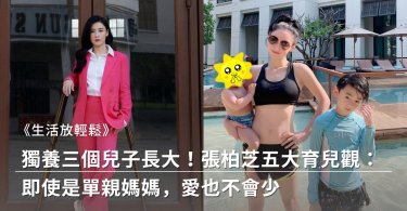 張柏芝,育兒,單親媽媽
