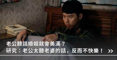 婚姻,失衡實驗,聽話