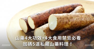 山藥,山藥排骨湯,山藥料理,山藥好處,山藥營養