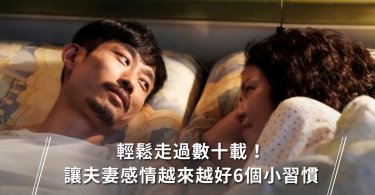 夫妻相處,夫妻關係,習慣
