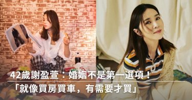 謝盈萱,婚姻,俗女