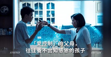 控制狂父母,教養,情緒