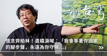齊柏林,齊柏林婚姻,看見齊柏林基金會,看見台灣,空拍大師