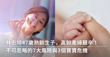 林志玲,高齡,求子,懷孕,生產,風險
