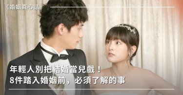婚前,生活習慣,婚姻