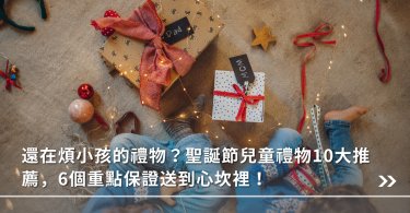 聖誕節,兒童禮物,送禮,禮物挑選,如何送禮,耶誕禮物