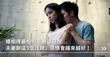 夫妻相處,話題,夫妻,家庭