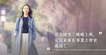 教養,在職媽媽,職業媽媽,職業母親