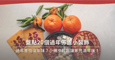 春節裝飾,過年裝飾,新年裝飾,過年佈置,新年佈置