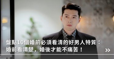 婚姻關係,夫妻相處,好男人特質,互相,婆媳關係