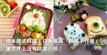 手作便當,日本媽媽,魔法料理,可愛便當