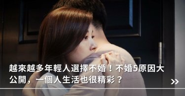 婚姻,相處,不婚,不婚不生,公婆,家庭,適應,夫妻
