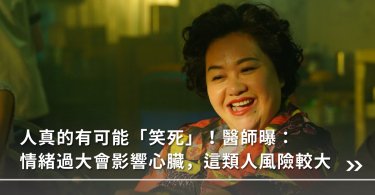 笑死,情緒,心臟