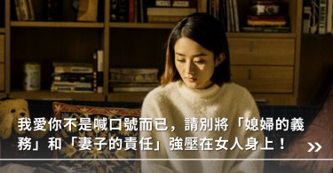 媳婦,責任,義務