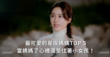 星座,媽媽,可愛媽媽