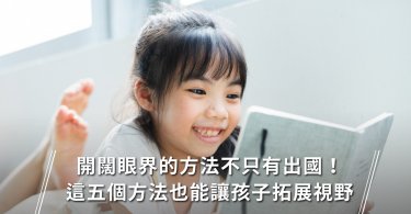 開闊眼界,拓展視野,教養