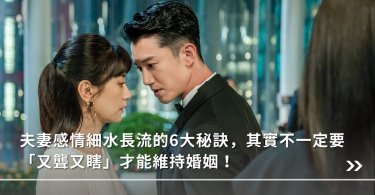 婚姻,夫妻感情,細水長流