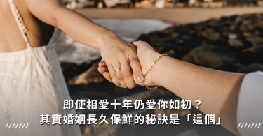 婚姻,愛情,保鮮