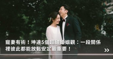 坤達,柯佳嬿,名人婚姻,愛情觀