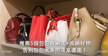 包包,收納,空間