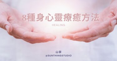 療癒