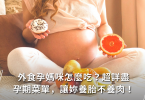 孕期菜單,外食族,懷孕初期吃穿用,懷孕後期吃穿用,孕期吃穿用特別篇,孕婦食譜