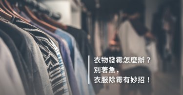 衣服除霉,發霉清潔