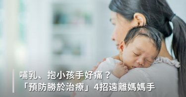 媽媽手,媽媽手舒緩,媽媽手症狀,媽媽手原因,預防媽媽手,哺乳手痛,抱小孩手痛
